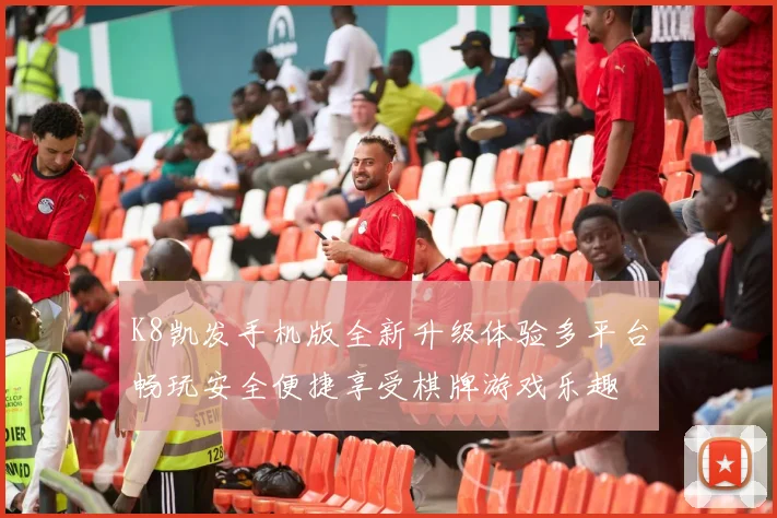 K8凯发手机版全新升级体验多平台畅玩安全便捷享受棋牌游戏乐趣