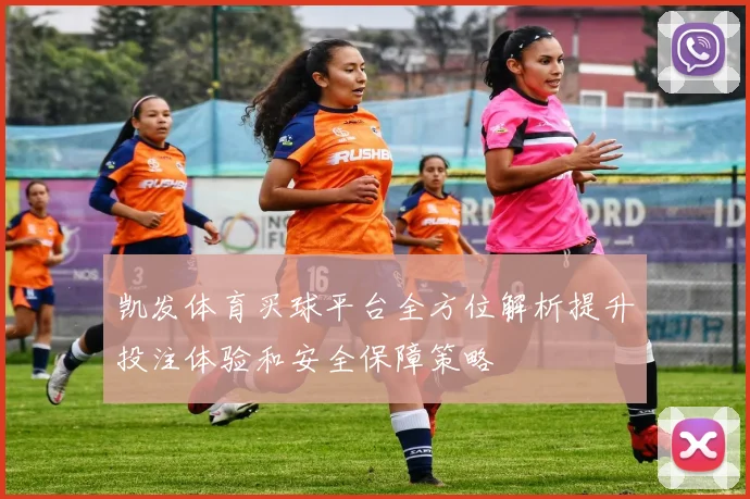 凯发体育买球平台全方位解析提升投注体验和安全保障策略