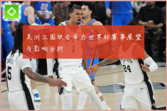 美洲三国联合举办世界杯赛事展望与影响分析