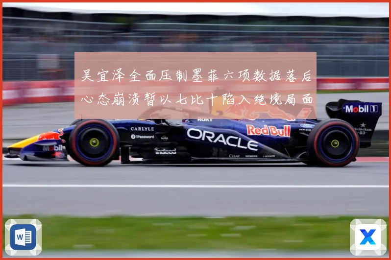 吴宜泽全面压制墨菲六项数据落后心态崩溃暂以七比十陷入绝境局面专题观察