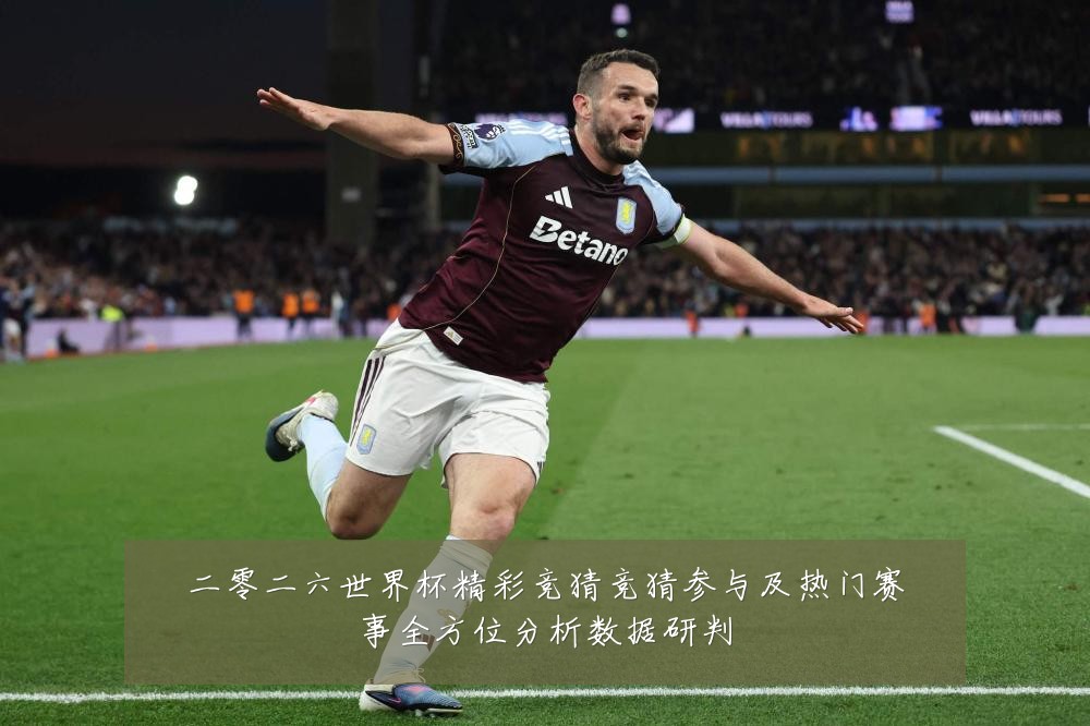 二零二六世界杯精彩竞猜竞猜参与及热门赛事全方位分析数据研判