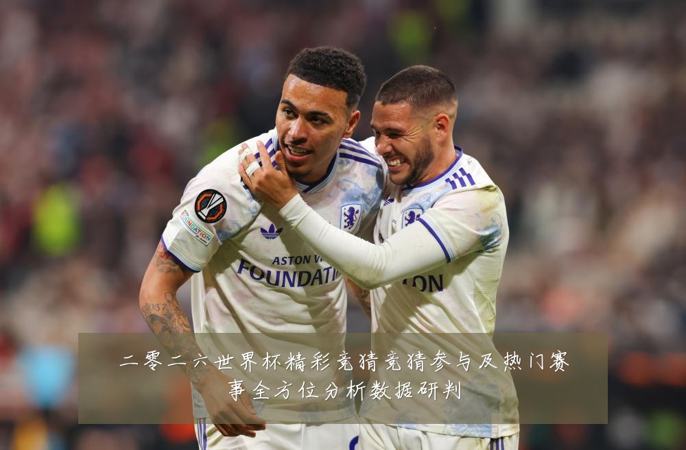 二零二六世界杯精彩竞猜竞猜参与及热门赛事全方位分析数据研判