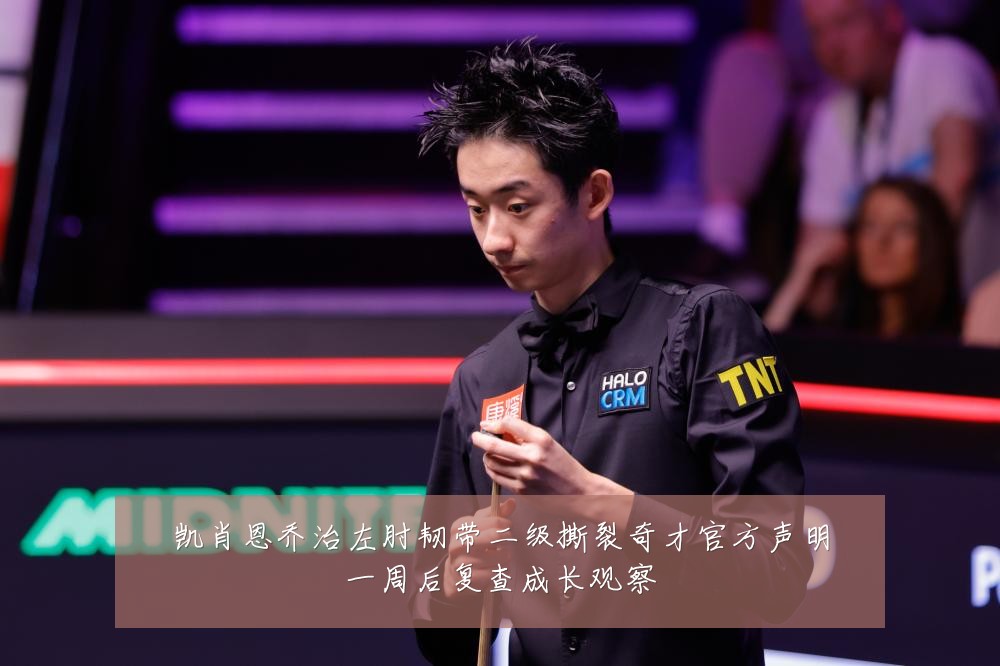 凯肖恩乔治左肘韧带二级撕裂奇才官方声明一周后复查成长观察