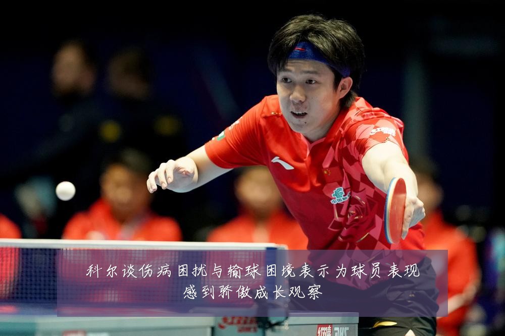 科尔谈伤病困扰与输球困境表示为球员表现感到骄傲成长观察
