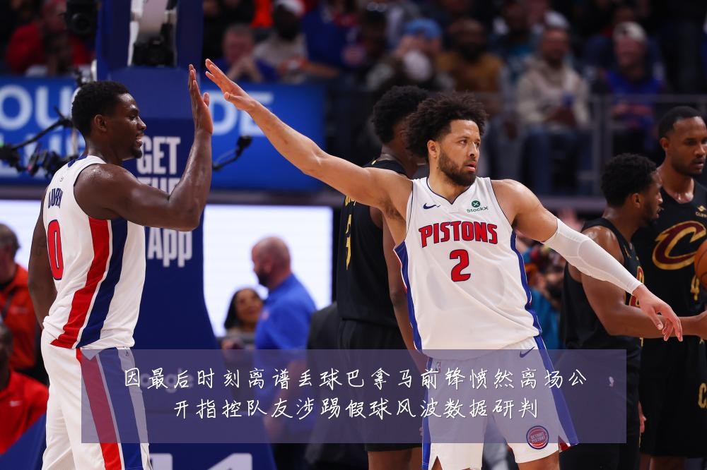 因最后时刻离谱丢球巴拿马前锋愤然离场公开指控队友涉踢假球风波数据研判