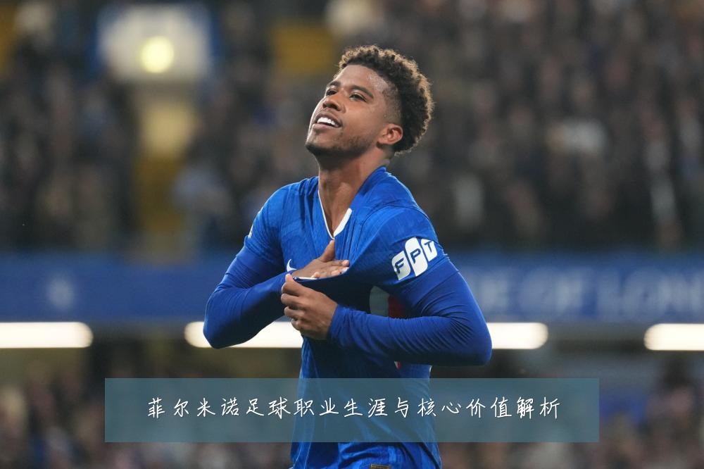 菲尔米诺足球职业生涯与核心价值解析