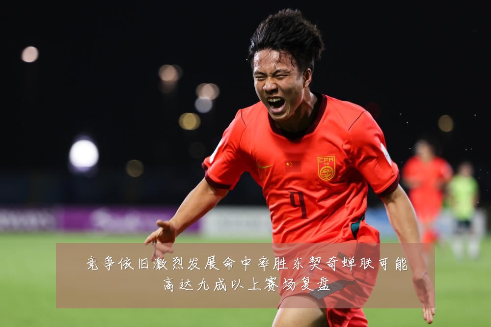 竞争依旧激烈发展命中率胜东契奇蝉联可能高达九成以上赛场复盘