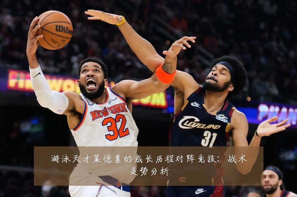 游泳天才莱德基的成长历程对阵竞技：战术走势分析