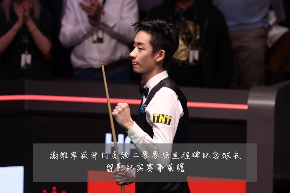 谢维军获津门虎颁二零零场里程碑纪念球衣留影纪实赛事前瞻