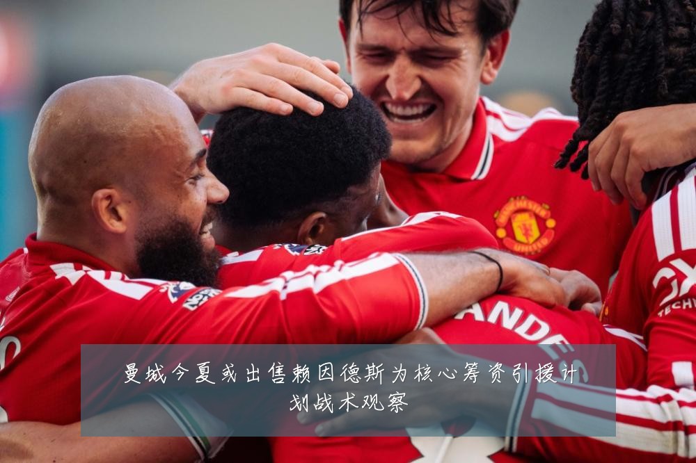 曼城今夏或出售赖因德斯为核心筹资引援计划战术观察
