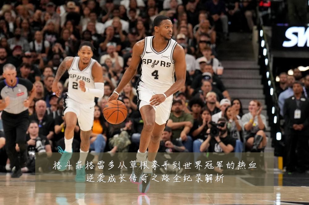 格斗菲格雷多从草根拳手到世界冠军的热血逆袭成长传奇之路全纪录解析