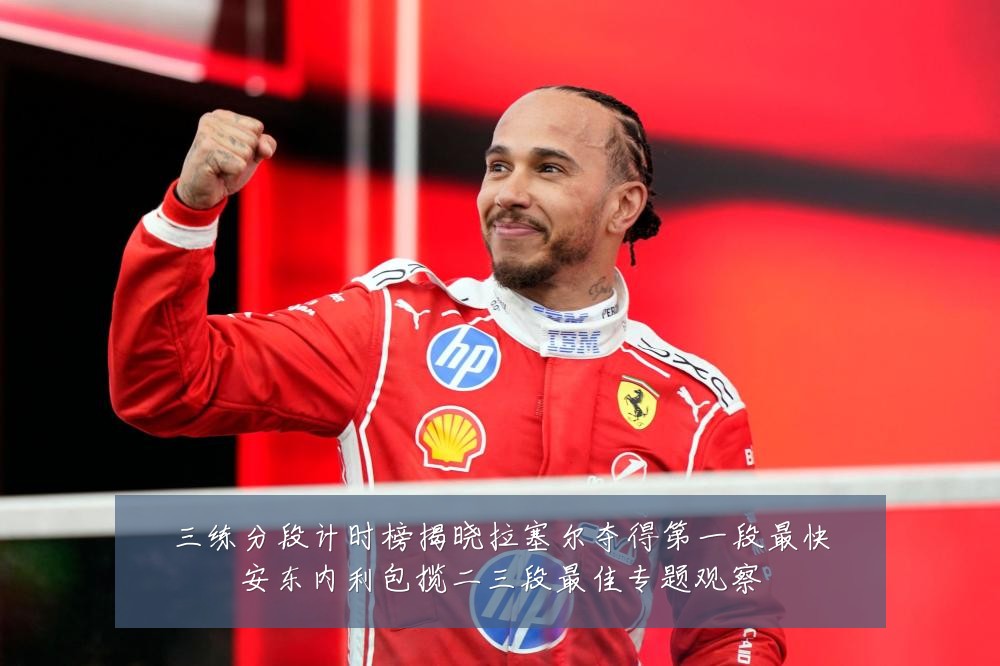 三练分段计时榜揭晓拉塞尔夺得第一段最快安东内利包揽二三段最佳专题观察
